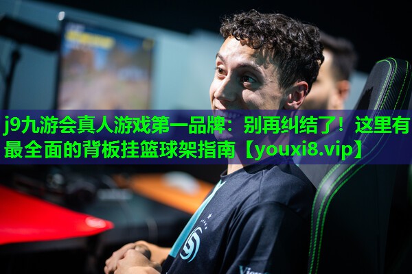 别再纠结了!这里有最全面的背板挂篮球架指南 别再纠结了!这里有最全面的背板挂篮球架指南