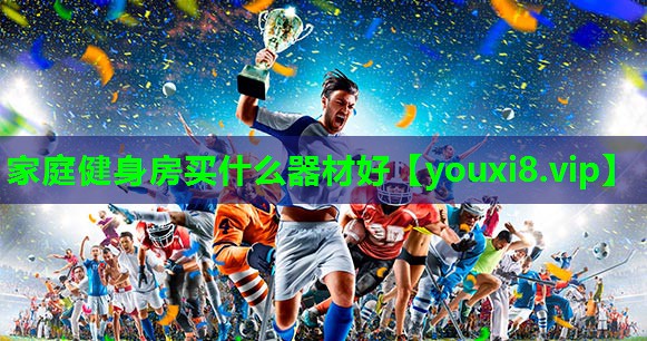 家庭健身房买什么器材好 家庭健身房买什么器材好