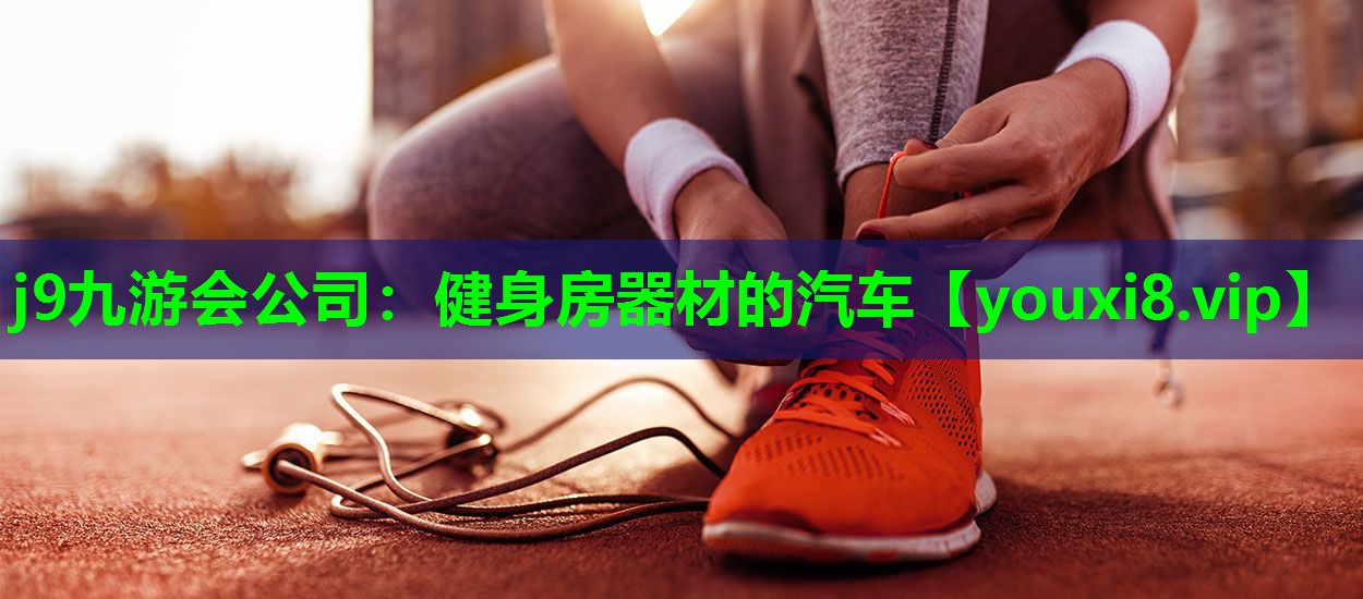 健身房器材的汽车
