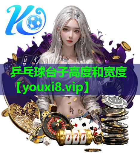 乒乓球台子高度和宽度 乒乓球台子高度和宽度