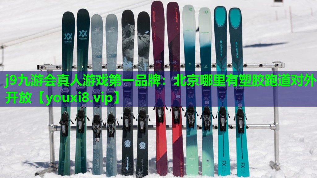 北京哪里有塑胶跑道对外开放 北京哪里有塑胶跑道对外开放