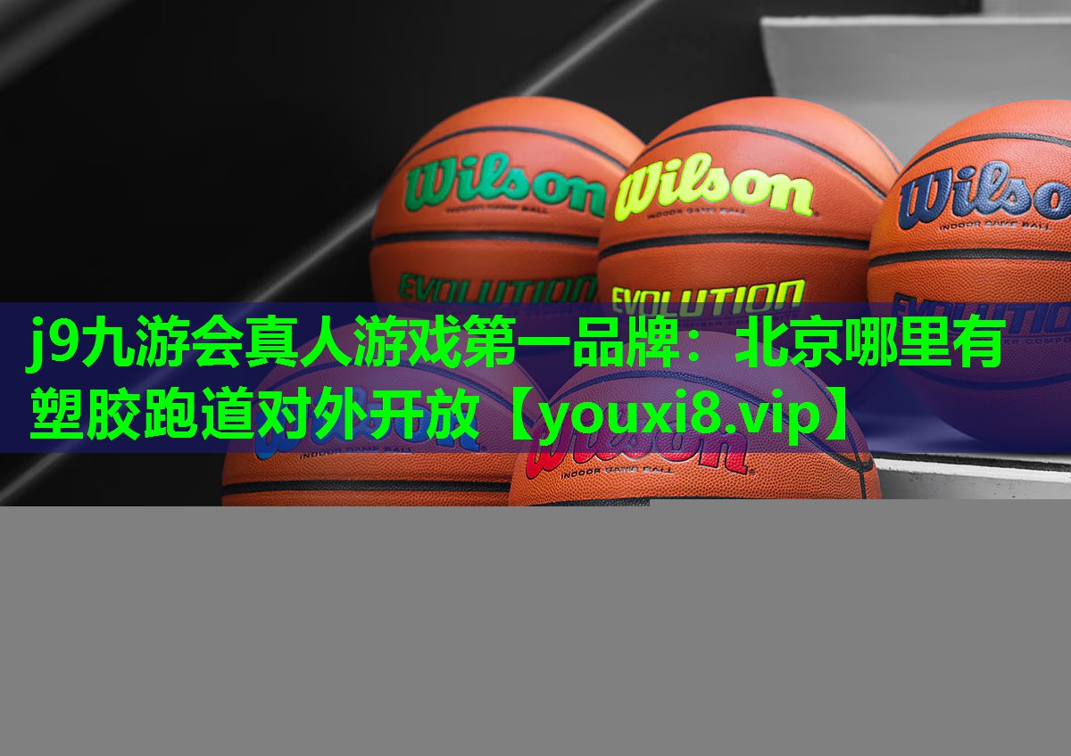 北京哪里有塑胶跑道对外开放 北京哪里有塑胶跑道对外开放