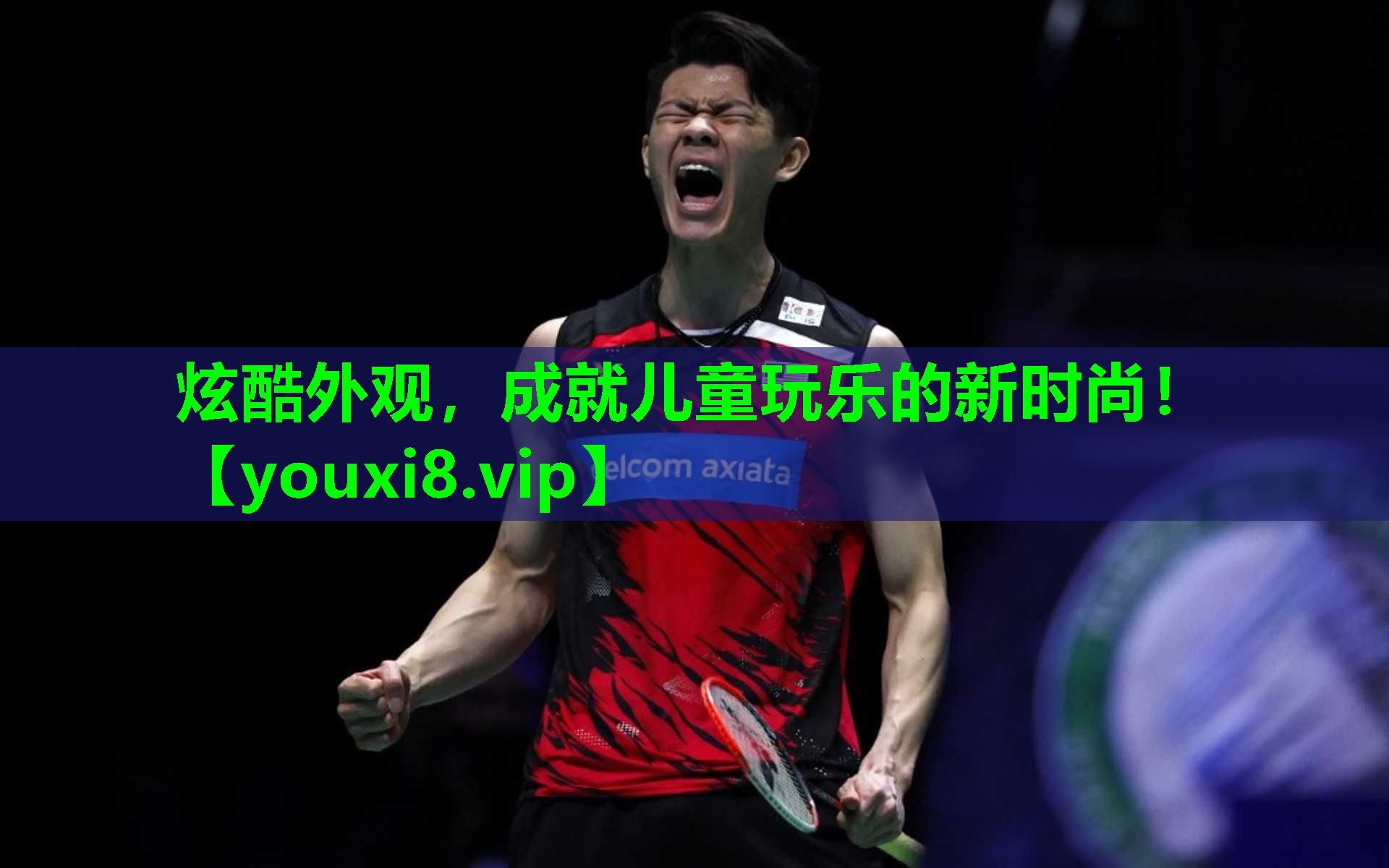 炫酷外观,成就儿童玩乐的新时尚! 炫酷外观,成就儿童玩乐的新时尚!