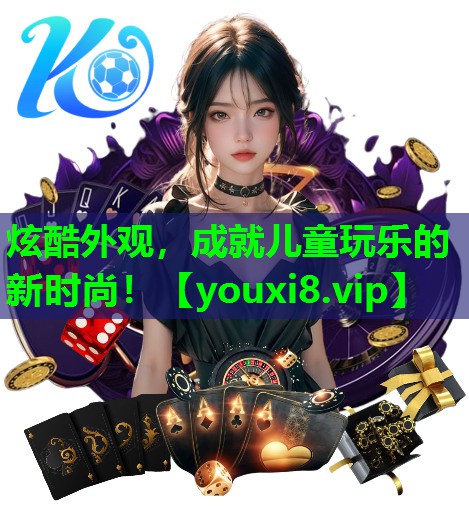 炫酷外观,成就儿童玩乐的新时尚! 炫酷外观,成就儿童玩乐的新时尚!