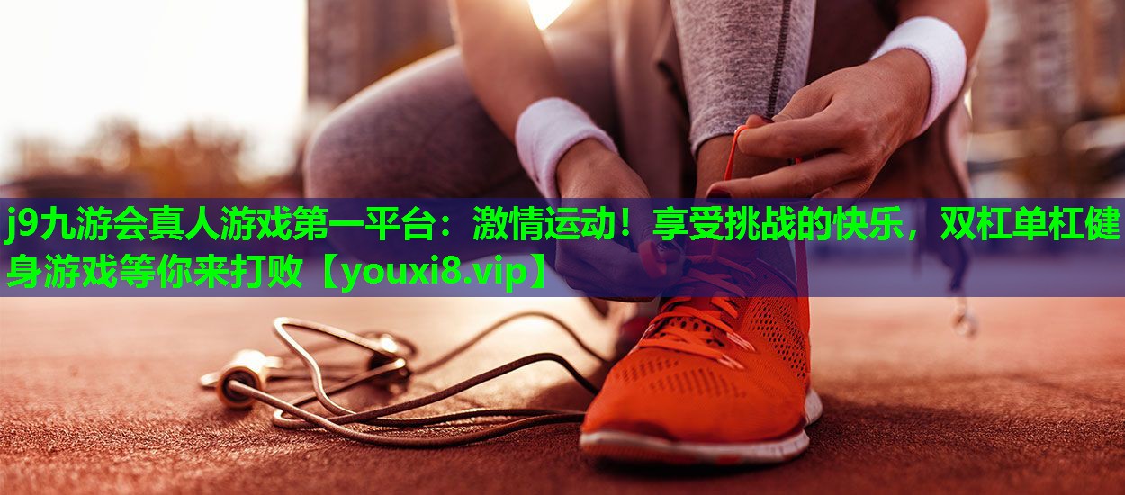 激情运动!享受挑战的快乐,双杠单杠健身游戏等你来打败 激情运动!享受挑战的快乐,双杠单杠健身游戏等你来打败
