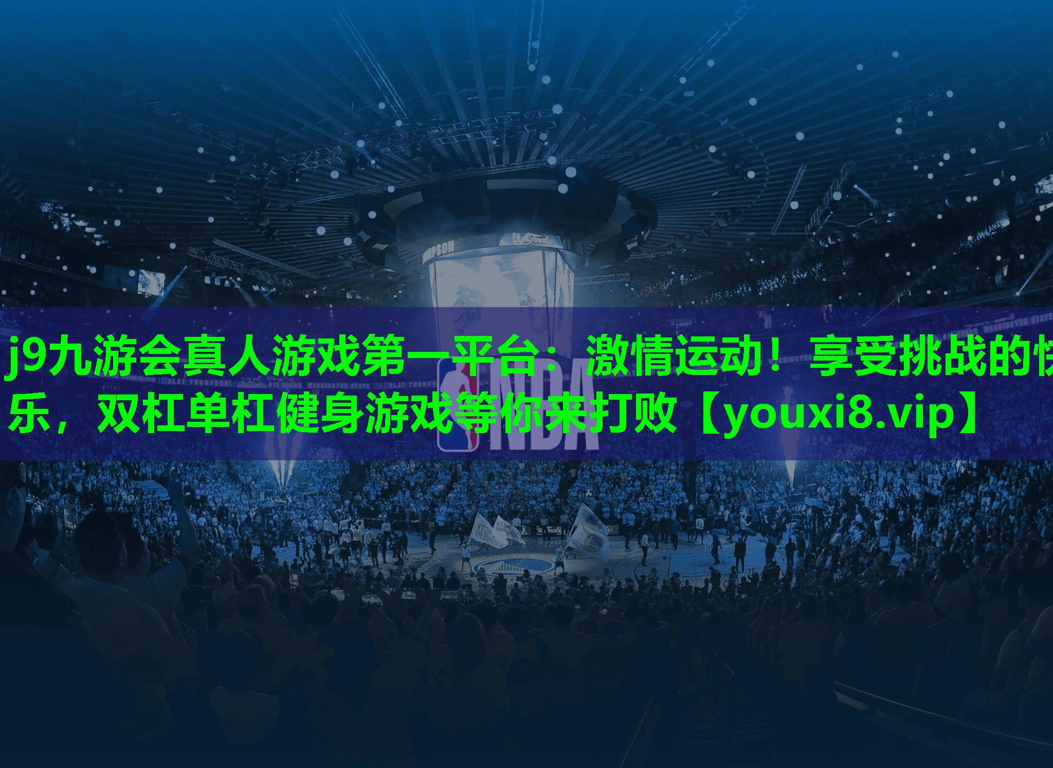 激情运动!享受挑战的快乐,双杠单杠健身游戏等你来打败 激情运动!享受挑战的快乐,双杠单杠健身游戏等你来打败