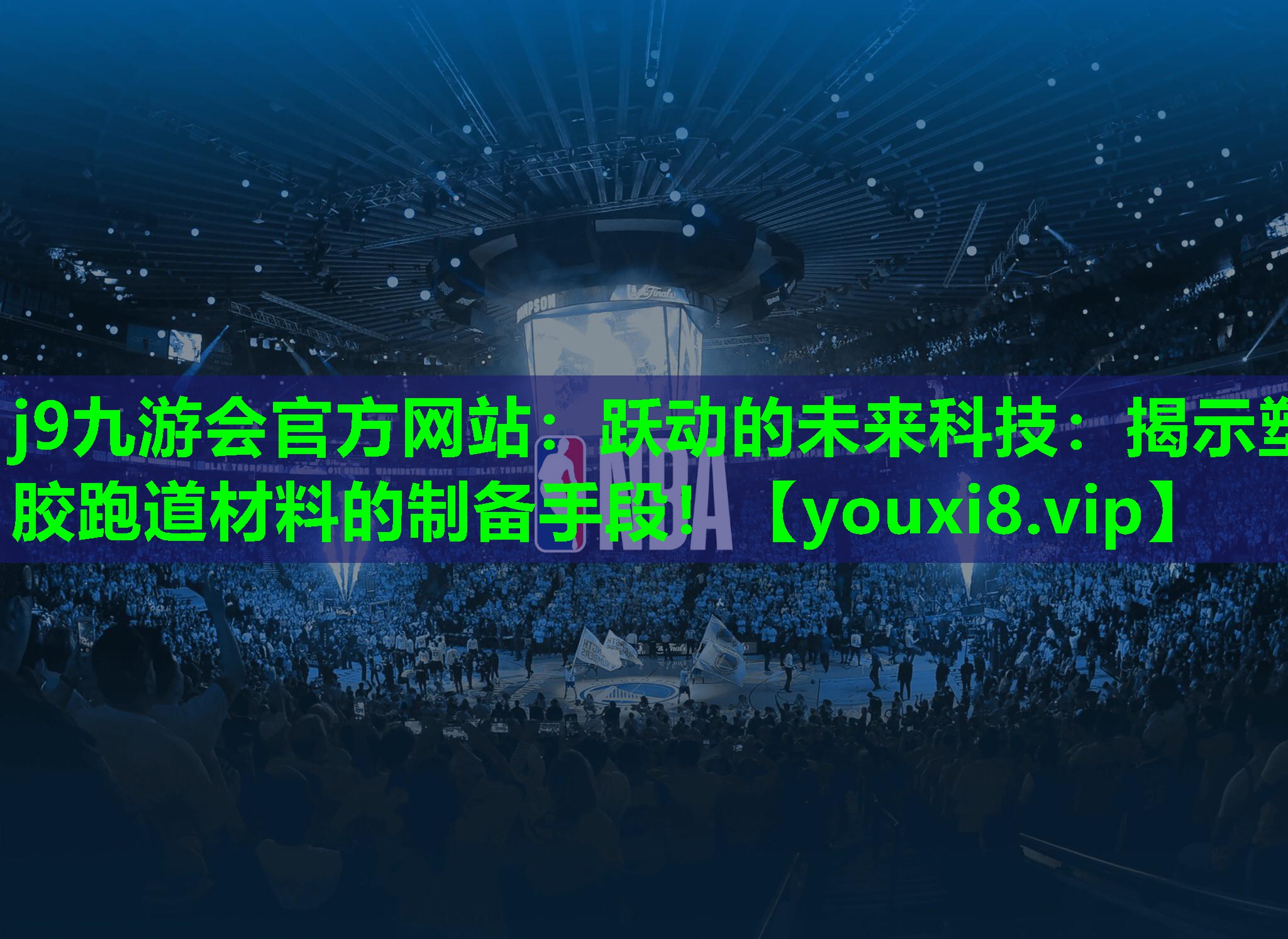 跃动的未来科技:揭示塑胶跑道材料的制备手段! 跃动的未来科技:揭示塑胶跑道材料的制备手段!