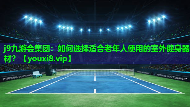 如何选择适合老年人使用的室外健身器材? 如何选择适合老年人使用的室外健身器材?