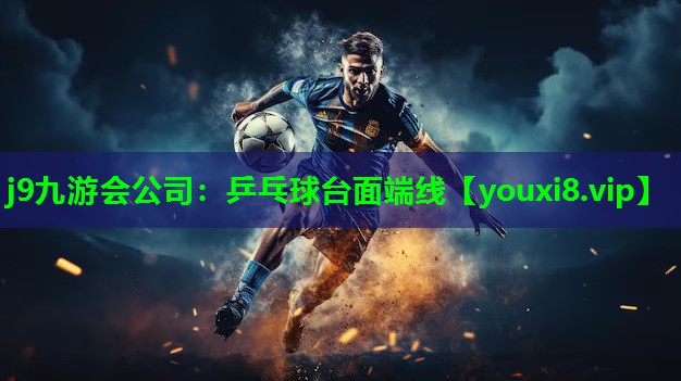 乒乓球台面端线 乒乓球台面端线