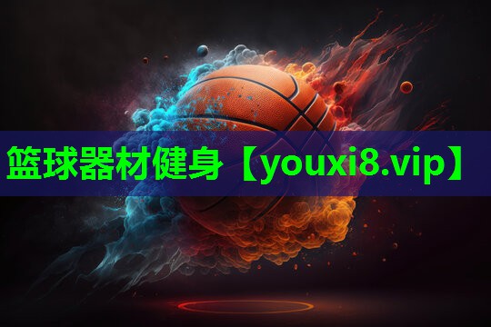 篮球器材健身 篮球器材健身
