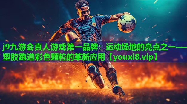 运动场地的亮点之一——塑胶跑道彩色颗粒的革新应用 运动场地的亮点之一——塑胶跑道彩色颗粒的革新应用