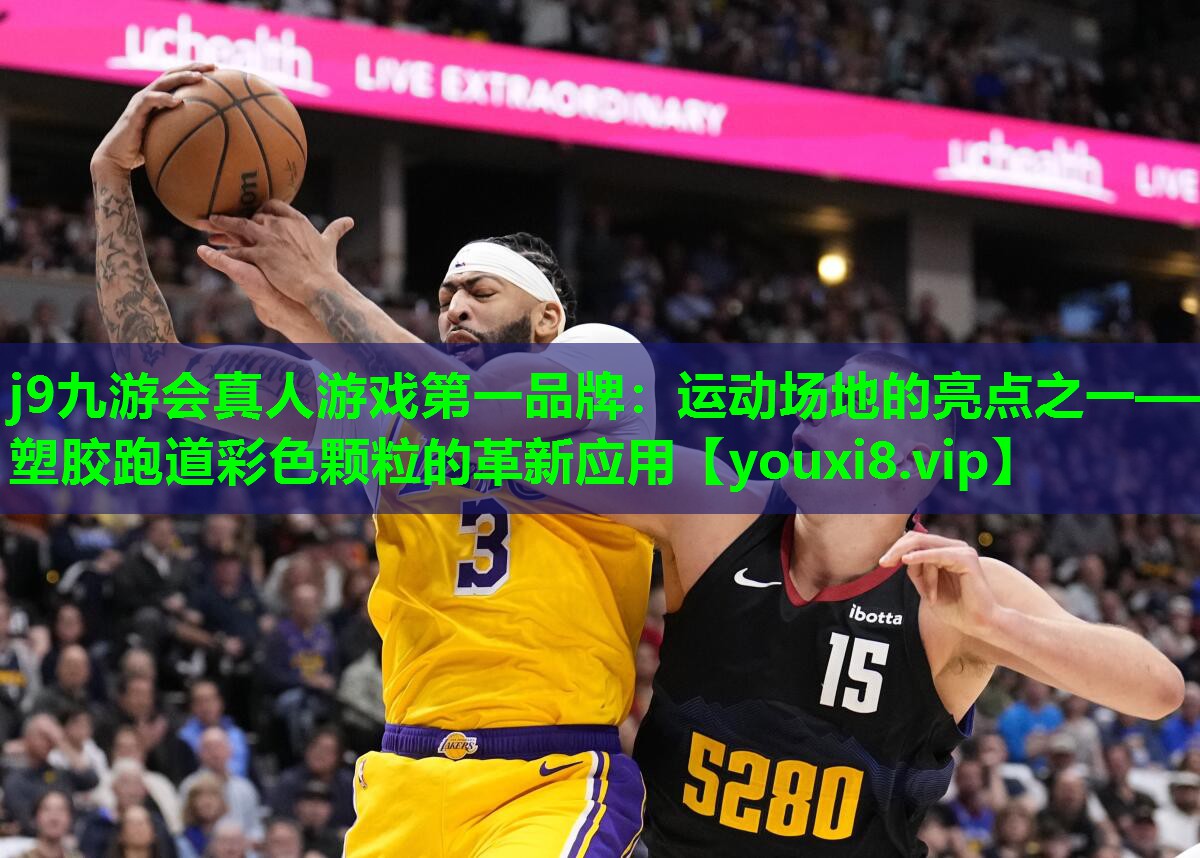 运动场地的亮点之一——塑胶跑道彩色颗粒的革新应用 运动场地的亮点之一——塑胶跑道彩色颗粒的革新应用