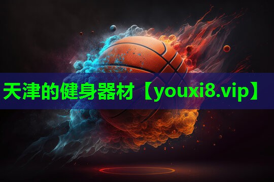 天津的健身器材 天津的健身器材