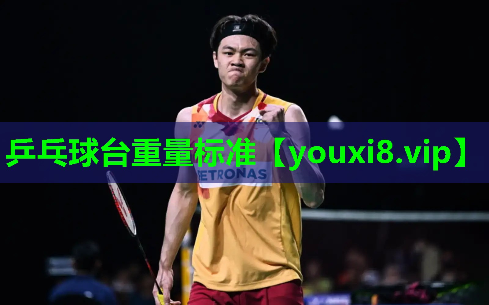 乒乓球台重量标准 乒乓球台重量标准