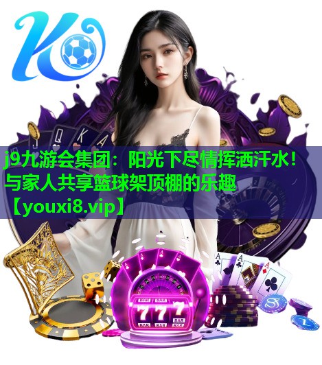 阳光下尽情挥洒汗水!与家人共享篮球架顶棚的乐趣 阳光下尽情挥洒汗水!与家人共享篮球架顶棚的乐趣