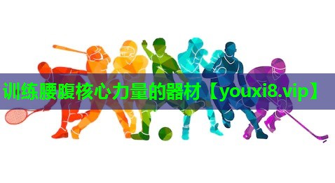 训练腰腹核心力量的器材 训练腰腹核心力量的器材