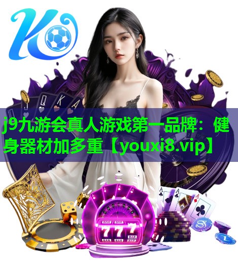 健身器材加多重 健身器材加多重