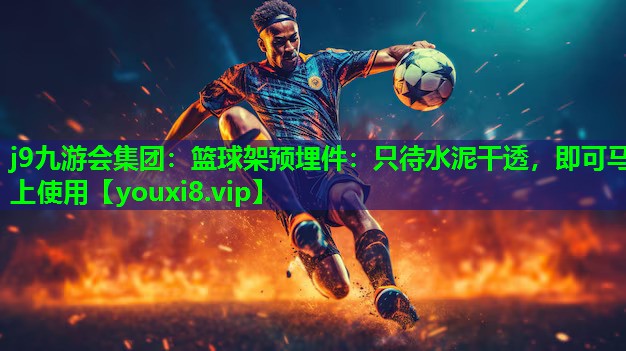 篮球架预埋件:只待水泥干透,即可马上使用 篮球架预埋件:只待水泥干透,即可马上使用