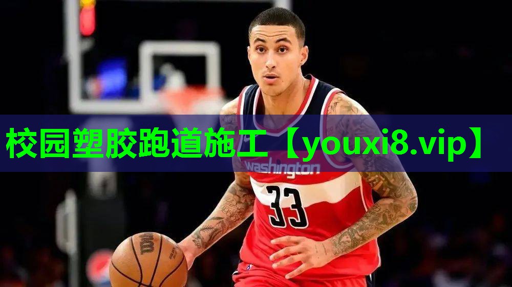 校园塑胶跑道施工 校园塑胶跑道施工