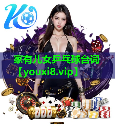 家有儿女乒乓球台词 家有儿女乒乓球台词