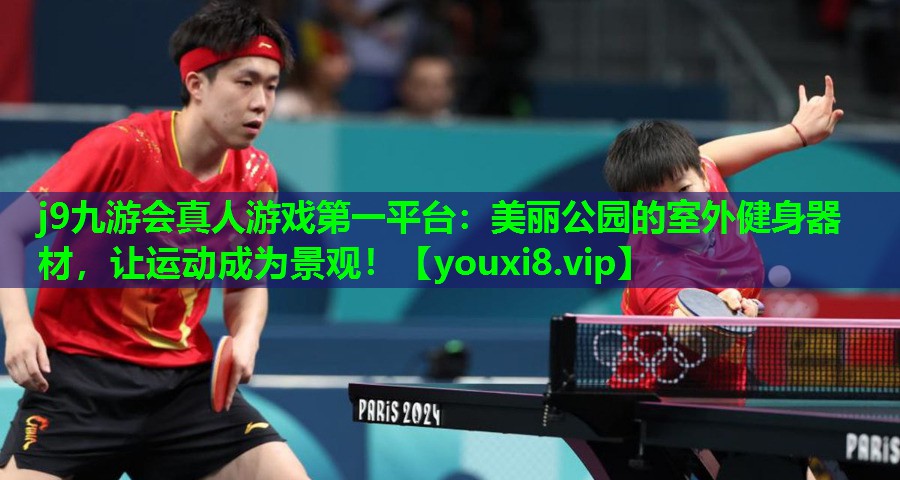 美丽公园的室外健身器材,让运动成为景观! 美丽公园的室外健身器材,让运动成为景观!