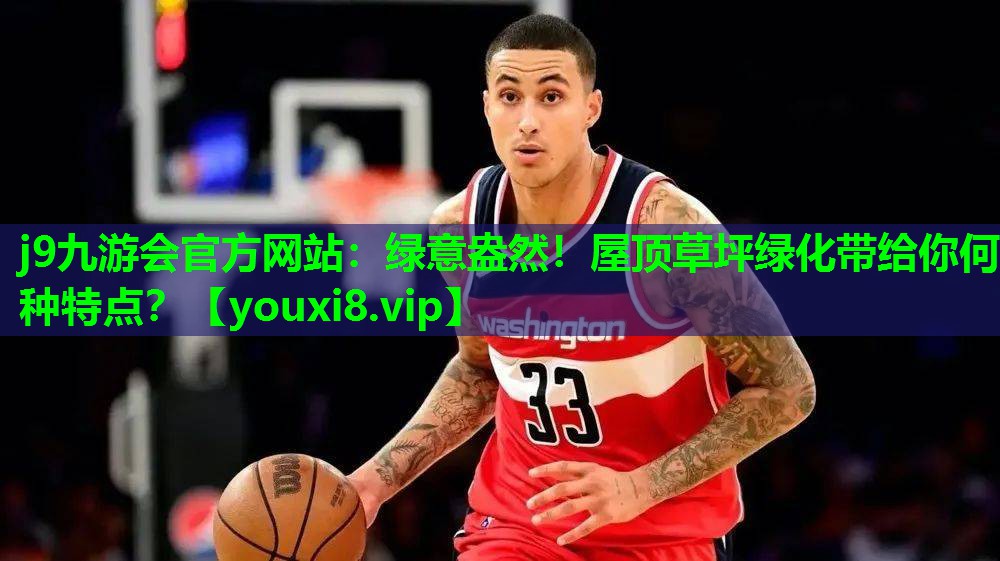 绿意盎然!屋顶草坪绿化带给你何种特点? 绿意盎然!屋顶草坪绿化带给你何种特点?