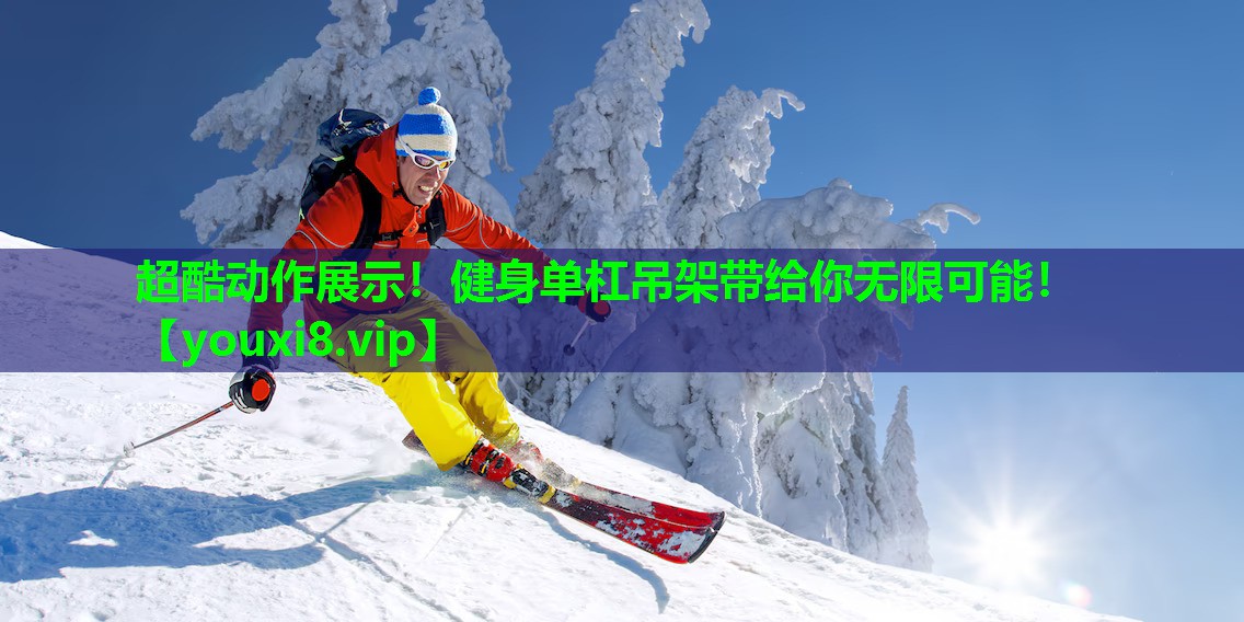 超酷动作展示!健身单杠吊架带给你无限可能! 超酷动作展示!健身单杠吊架带给你无限可能!