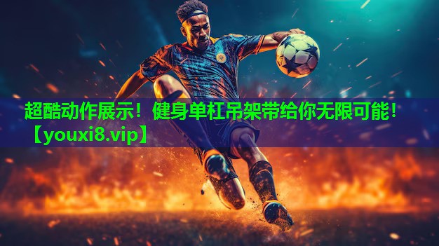 超酷动作展示!健身单杠吊架带给你无限可能! 超酷动作展示!健身单杠吊架带给你无限可能!