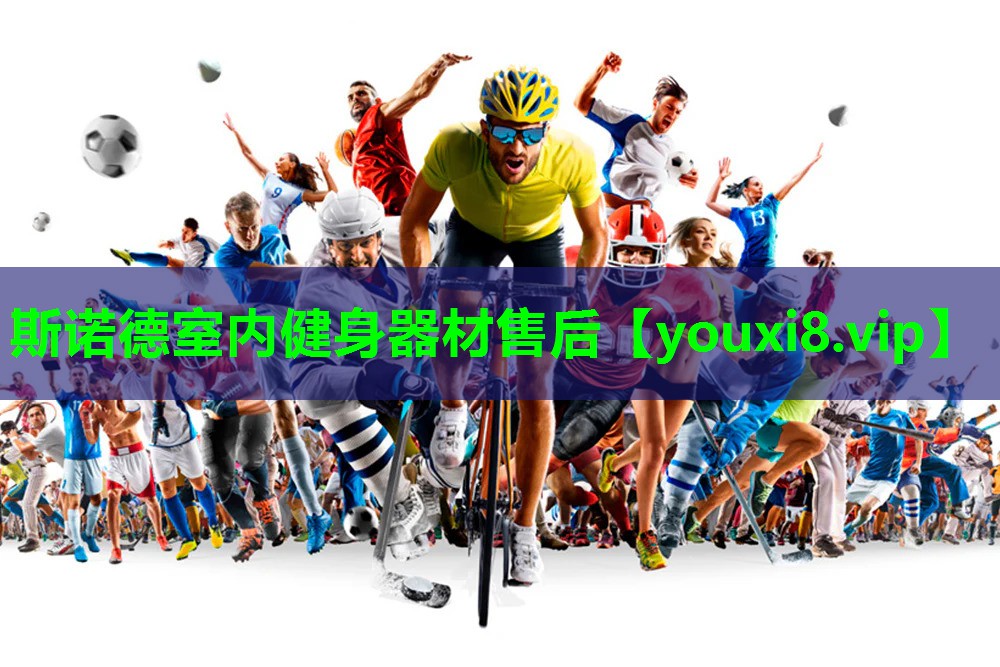 斯诺德室内健身器材售后 斯诺德室内健身器材售后