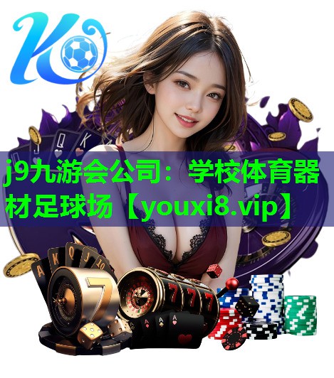 学校体育器材足球场 学校体育器材足球场