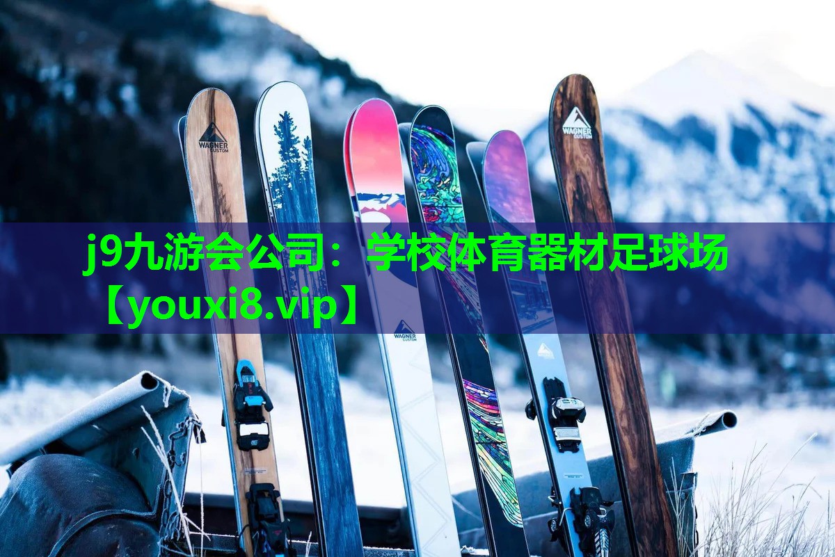学校体育器材足球场 学校体育器材足球场
