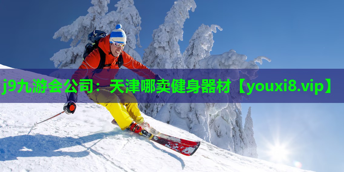 天津哪卖健身器材 天津哪卖健身器材