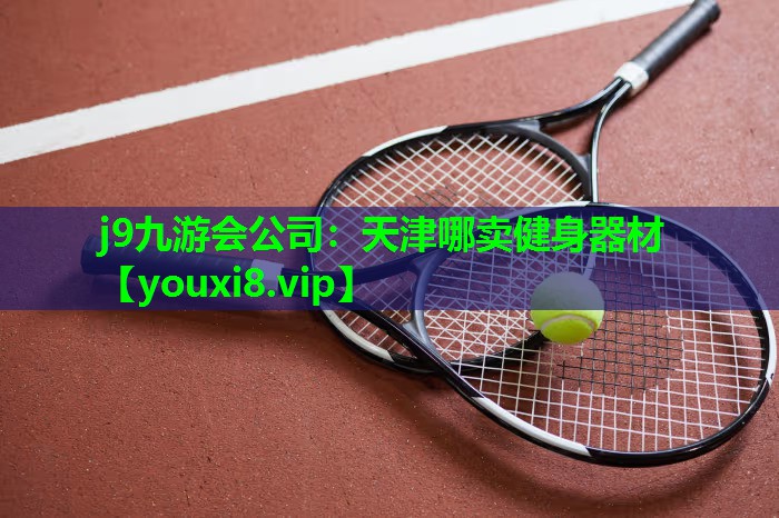 天津哪卖健身器材 天津哪卖健身器材