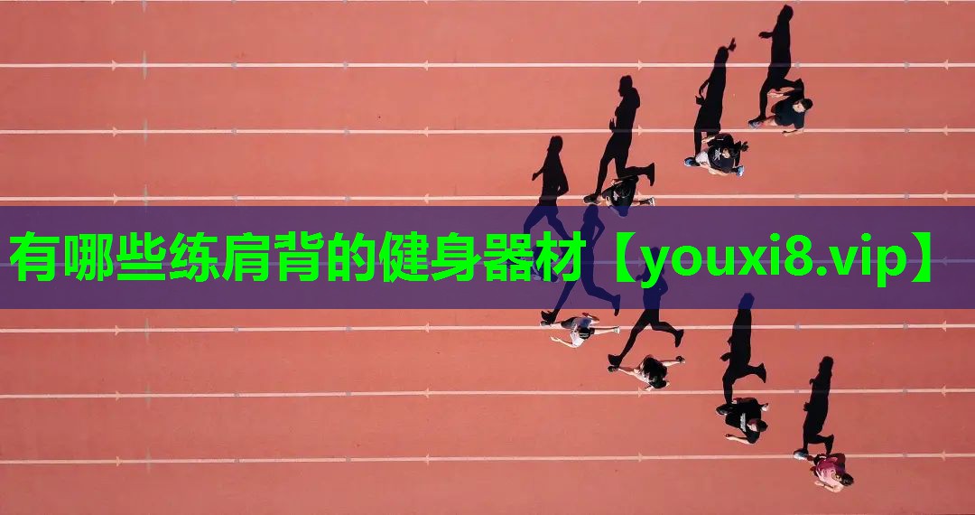 有哪些练肩背的健身器材 有哪些练肩背的健身器材