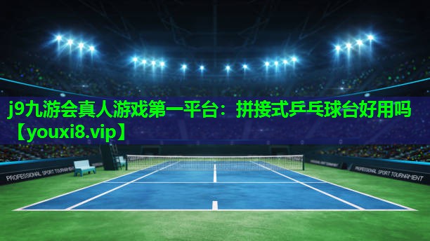 拼接式乒乓球台好用吗 拼接式乒乓球台好用吗