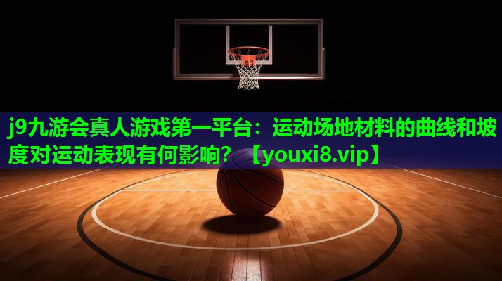 运动场地材料的曲线和坡度对运动表现有何影响? 运动场地材料的曲线和坡度对运动表现有何影响?