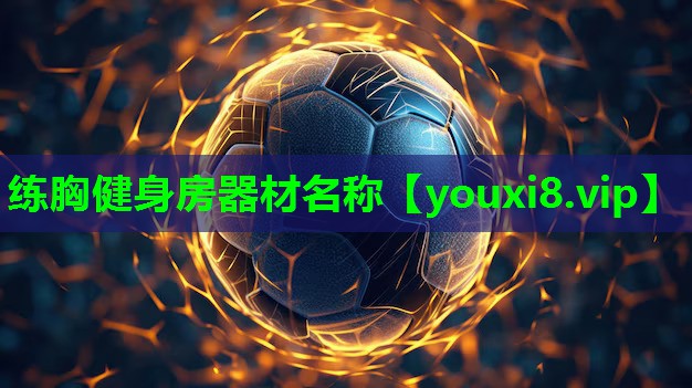 练胸健身房器材名称 练胸健身房器材名称