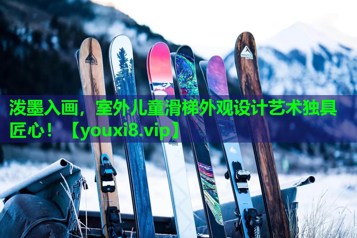泼墨入画,室外儿童滑梯外观设计艺术独具匠心! 泼墨入画,室外儿童滑梯外观设计艺术独具匠心!