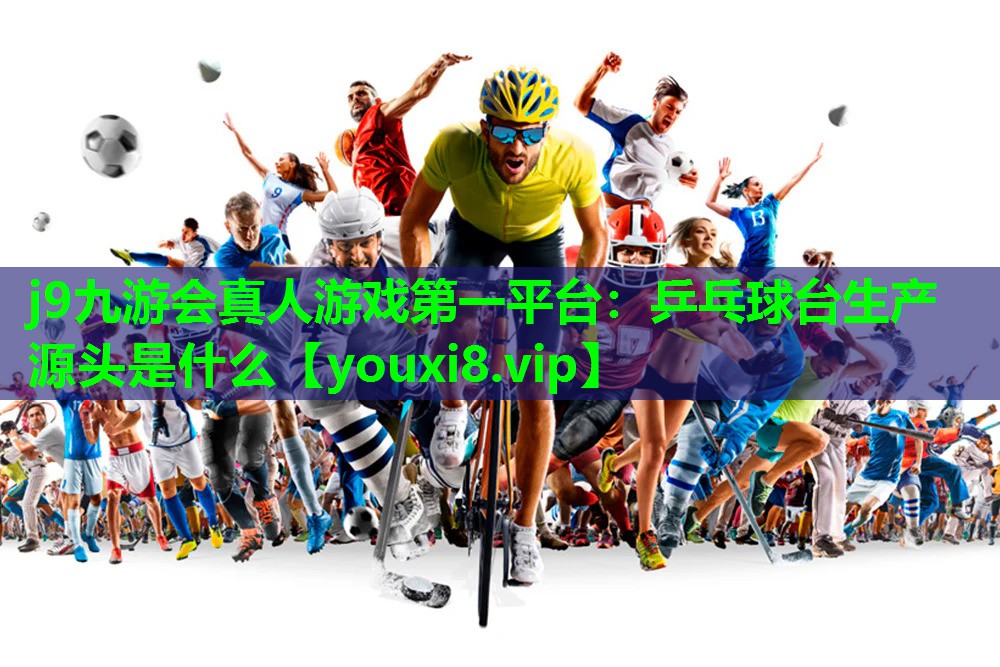 乒乓球台生产源头是什么 乒乓球台生产源头是什么
