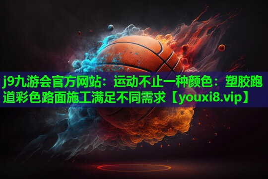 运动不止一种颜色:塑胶跑道彩色路面施工满足不同需求 运动不止一种颜色:塑胶跑道彩色路面施工满足不同需求
