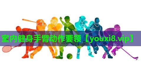 室内健身手臂动作要领 室内健身手臂动作要领