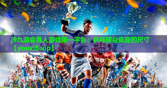 乒乓球台底座的尺寸 乒乓球台底座的尺寸