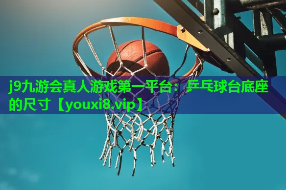乒乓球台底座的尺寸 乒乓球台底座的尺寸