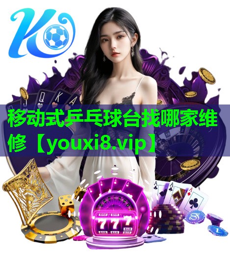 移动式乒乓球台找哪家维修 移动式乒乓球台找哪家维修