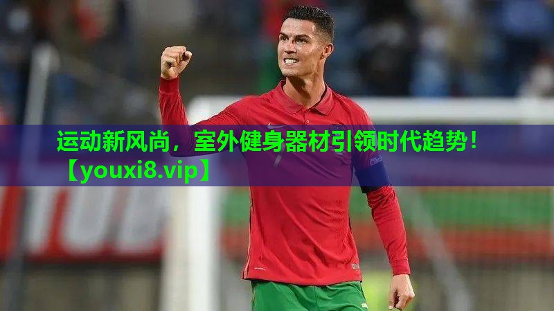 运动新风尚,室外健身器材引领时代趋势! 运动新风尚,室外健身器材引领时代趋势!