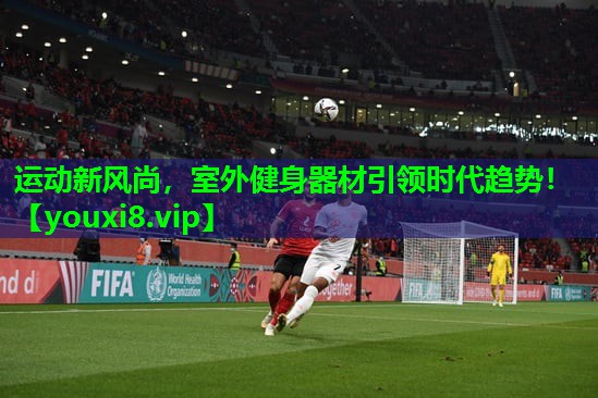 运动新风尚,室外健身器材引领时代趋势! 运动新风尚,室外健身器材引领时代趋势!