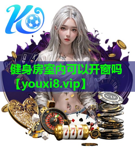 健身房室内可以开窗吗 健身房室内可以开窗吗