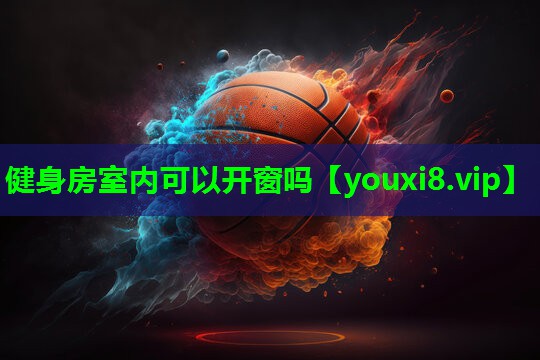 健身房室内可以开窗吗 健身房室内可以开窗吗