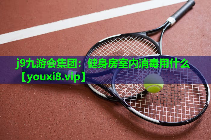 健身房室内消毒用什么 健身房室内消毒用什么