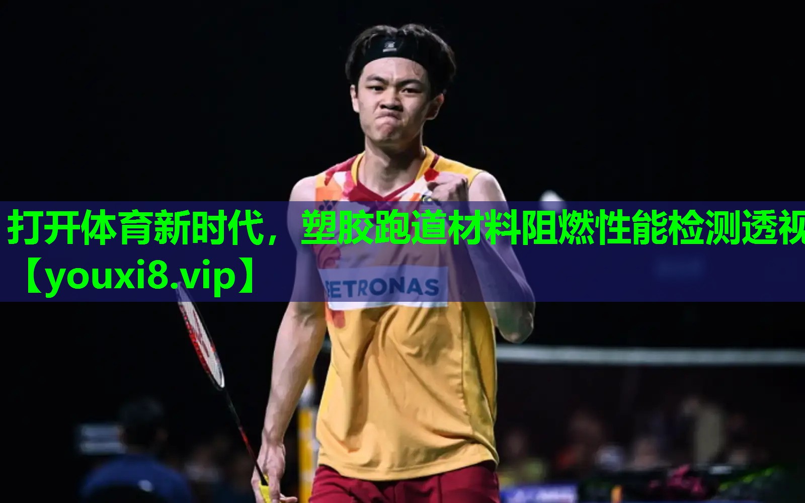 打开体育新时代,塑胶跑道材料阻燃性能检测透视 打开体育新时代,塑胶跑道材料阻燃性能检测透视